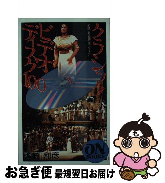 【中古】 クラシック・ビデオディスク100 必聴・必見厳選ディスク / 歌崎 和彦 / 音楽之友社 [ペーパーバック]【ネコポス発送】