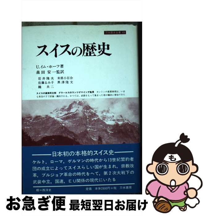 【中古】 スイスの歴史 / ウルリヒ イム・ホーフ, Ulrich Im Hof, 森田 安一 / 刀水書房 [単行本]【ネコポス発送】