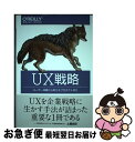 【中古】 UX戦略 ユーザー体験から考えるプロダクト作り / Jaime Levy, 安藤 幸央, 長尾 高弘 / オライリージャパン [単行本(ソフトカバー)...