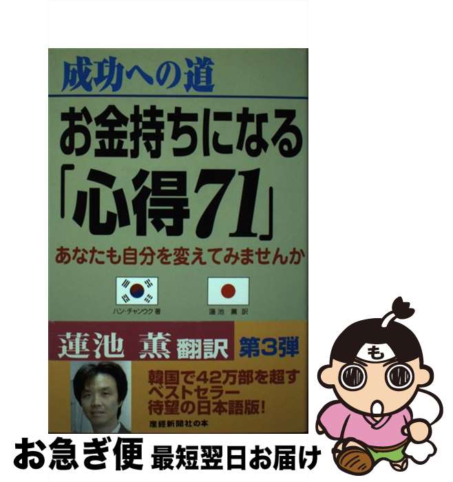 【中古】 成功への道お金持ちになる「心得71」 / ハン チャンウク, 蓮池 薫 / 産経新聞出版 [単行本]【ネコポス発送】