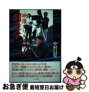 【中古】 映像クリエイターの創造学 / 中村 幻児 / ワイズ出版 [単行本]【ネコポス発送】