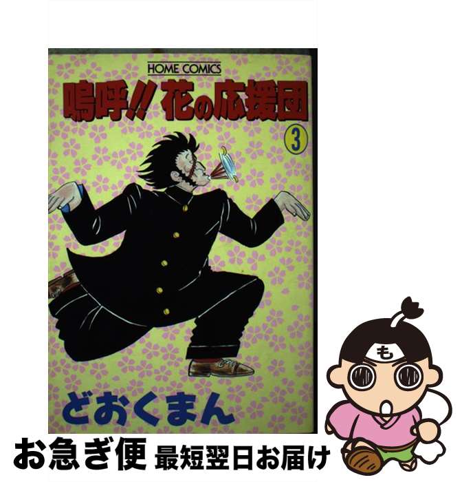 楽天市場】嗚呼!!花の応援団(コミック|本・雑誌・コミック)の通販 楽天市場】嗚呼!!花の応援団(コミック|本・雑誌・コミック)の通販