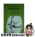 【中古】 ホフヌングの音楽の手引き アルファベット順による辞書 / アカデミア・ミュージック / アカデミア・ミュージック [ペーパーバック]【ネコポス発送】