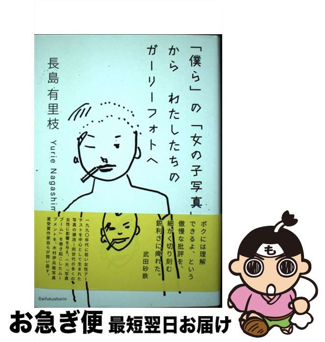 【中古】 「僕ら」の「女の子写真」からわたしたちのガーリーフォトへ / 長島有里枝 / 大福書林 [単行本]【ネコポス発送】