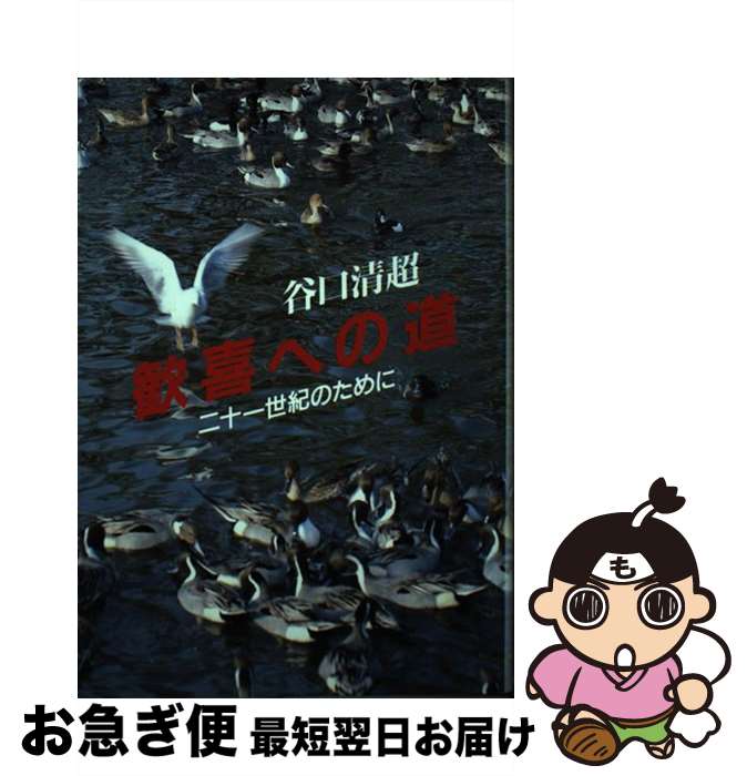 【中古】 歓喜への道 二十一世紀のために / 谷口 清超 / 日本教文社 [単行本]【ネコポス発送】