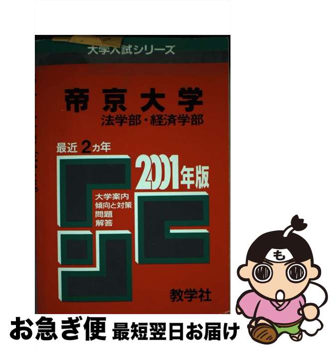 【中古】 313帝京大（法 経済） 2001年度版 / 世界思想社教学社 / 世界思想社教学社 単行本 【ネコポス発送】