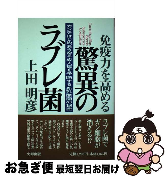 【中古】 免疫力を高める驚異のラブレ菌 ガンをはじめ、あらゆる成人病を予防する新乳酸菌の秘 / 上田 明彦 / 史輝出版 [単行本]【ネコポス発送】