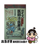 【中古】 クイズ医師法・医療法 医者と患者の100のチェックポイント / 岩本 安昭 / 東京法経学院出版 [単行本]【ネコポス発送】