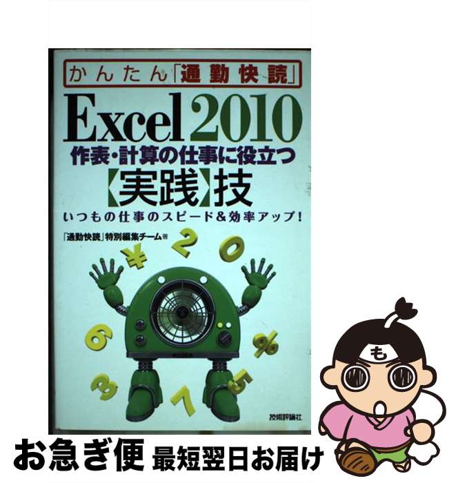 【中古】 Excel2010作表 計算の仕事に役立つ〈実践〉技 いつもの仕事のスピード＆効率アップ！ / 「通勤快読」 特別編集チーム / 技 単行本（ソフトカバー） 【ネコポス発送】