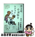 【中古】 非正規介護職員ヨボヨボ日記 当年60歳、排泄も入浴もお世話させていただきます / 真山 剛 / フォレスト出版 [単行本（ソフトカバー）]【ネコポス発送】