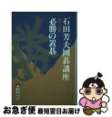 著者：石田 芳夫出版社：日本棋院サイズ：単行本ISBN-10：4818203394ISBN-13：9784818203396■こちらの商品もオススメです ● 石田芳夫囲碁講座 第1巻 / 石田 芳夫 / 日本棋院 [単行本] ■通常24時間以内に出荷可能です。■ネコポスで送料は1～3点で298円、4点で328円。5点以上で600円からとなります。※2,500円以上の購入で送料無料。※多数ご購入頂いた場合は、宅配便での発送になる場合があります。■ただいま、オリジナルカレンダーをプレゼントしております。■送料無料の「もったいない本舗本店」もご利用ください。メール便送料無料です。■まとめ買いの方は「もったいない本舗　おまとめ店」がお買い得です。■中古品ではございますが、良好なコンディションです。決済はクレジットカード等、各種決済方法がご利用可能です。■万が一品質に不備が有った場合は、返金対応。■クリーニング済み。■商品画像に「帯」が付いているものがありますが、中古品のため、実際の商品には付いていない場合がございます。■商品状態の表記につきまして・非常に良い：　　使用されてはいますが、　　非常にきれいな状態です。　　書き込みや線引きはありません。・良い：　　比較的綺麗な状態の商品です。　　ページやカバーに欠品はありません。　　文章を読むのに支障はありません。・可：　　文章が問題なく読める状態の商品です。　　マーカーやペンで書込があることがあります。　　商品の痛みがある場合があります。