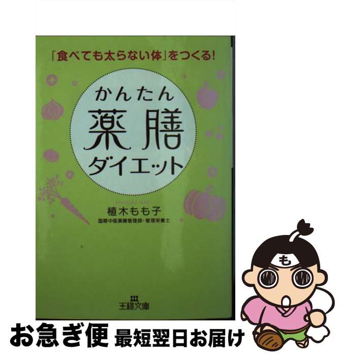 【中古】 かんたん薬膳ダイエット / 植木 もも子 / 三笠書房 [文庫]【ネコポス発送】