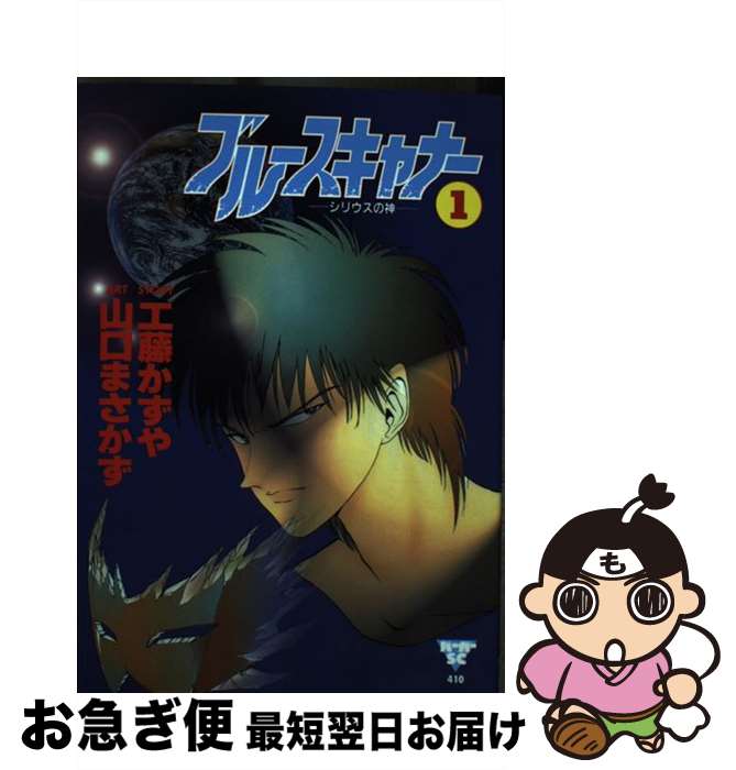 【中古】 ブルースキャナー 1 / 山口 まさかず / スコラ [コミック]【ネコポス発送】