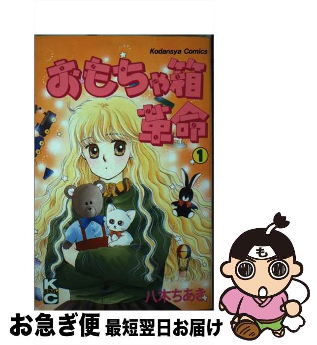 【中古】 おもちゃ箱革命 1 / 八木 ちあき / 講談社 [新書]【ネコポス発送】