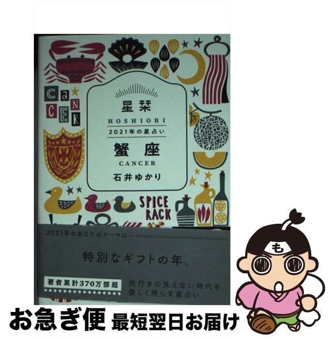 【中古】 星栞2021年の星占い蟹座 / 石井ゆかり / 幻冬舎コミックス [文庫]【ネコポス発送】