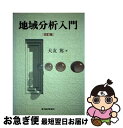 著者：大友 篤出版社：東洋経済新報社サイズ：単行本ISBN-10：4492312390ISBN-13：9784492312391■通常24時間以内に出荷可能です。■ネコポスで送料は1～3点で298円、4点で328円。5点以上で600円からとなります。※2,500円以上の購入で送料無料。※多数ご購入頂いた場合は、宅配便での発送になる場合があります。■ただいま、オリジナルカレンダーをプレゼントしております。■送料無料の「もったいない本舗本店」もご利用ください。メール便送料無料です。■まとめ買いの方は「もったいない本舗　おまとめ店」がお買い得です。■中古品ではございますが、良好なコンディションです。決済はクレジットカード等、各種決済方法がご利用可能です。■万が一品質に不備が有った場合は、返金対応。■クリーニング済み。■商品画像に「帯」が付いているものがありますが、中古品のため、実際の商品には付いていない場合がございます。■商品状態の表記につきまして・非常に良い：　　使用されてはいますが、　　非常にきれいな状態です。　　書き込みや線引きはありません。・良い：　　比較的綺麗な状態の商品です。　　ページやカバーに欠品はありません。　　文章を読むのに支障はありません。・可：　　文章が問題なく読める状態の商品です。　　マーカーやペンで書込があることがあります。　　商品の痛みがある場合があります。