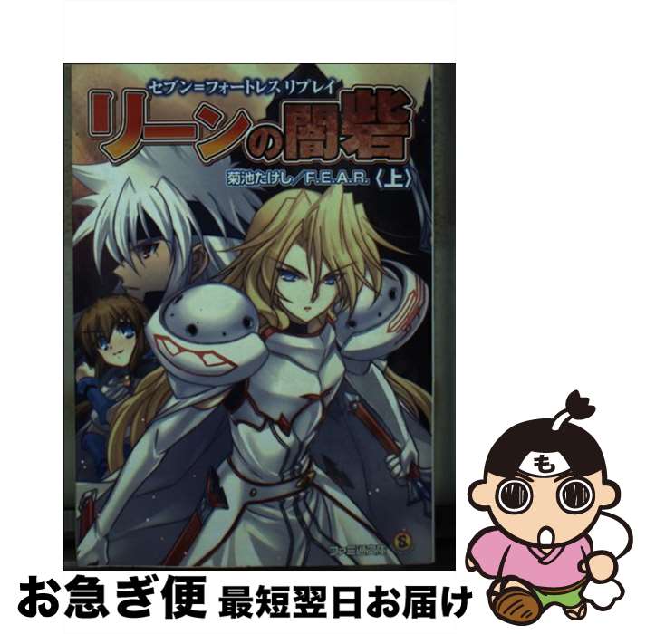 【中古】 リーンの闇砦 セブン＝フォートレスリプレイ 上 / 菊池たけし, F.E.A.R., 石田ヒロユキ / エンターブレイン [文庫]【ネコポス発送】