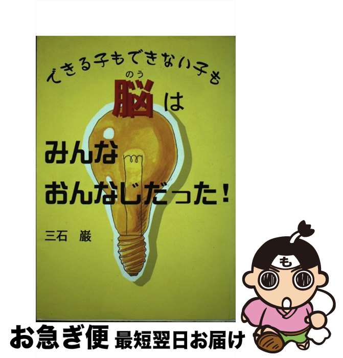 【中古】 できる子もできない子も脳はみんなおんなじだった！ / 三石 巌 / 海苑社 [単行本]【ネコポス発送】