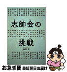 【中古】 志帥会の挑戦 / 森田実 / 論創社 [単行本（ソフトカバー）]【ネコポス発送】