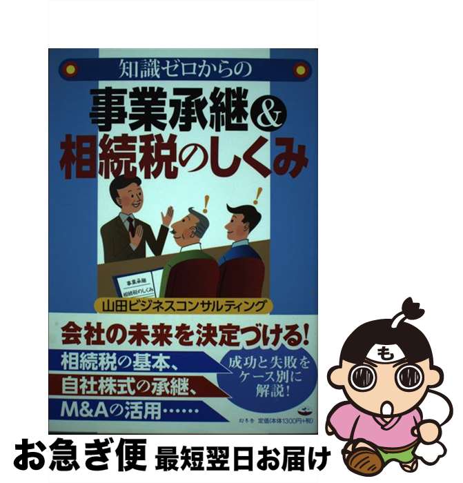 【中古】 知識ゼロからの事業承継＆相続税のしくみ / 山田ビジネスコンサルティング / 幻冬舎 [単行本]..