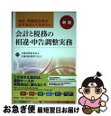 【中古】 会計と税務の相違 申告調整実務 会計 税務担当者が必ずおさえておきたい 新版 / 至誠清新監査法人, 至誠清新税理士法人 / 清文社 単行本 【ネコポス発送】