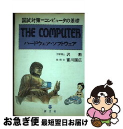 【中古】 ザ・コンピュータ / 沢 勲, 富川 国広 / 啓文社 [その他]【ネコポス発送】