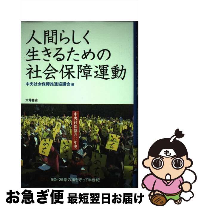 【中古】 人間らしく生きるための社会保障運動 中央社保協50年史 / 中央社会保障推進協議会 / 大月書店 [単行本]【ネコポス発送】