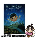 【中古】 ぼくはゆうれい / 坂の 外夜 / ハート出版 [単行本]【ネコポス発送】