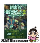 【中古】 図書館脱出ゲーム 2　〔上〕 / クリス・グラベンスタイン, JohnHathway, 山北 めぐみ / KADOKAWA/角川書店 [単行本]【ネコポス発送】