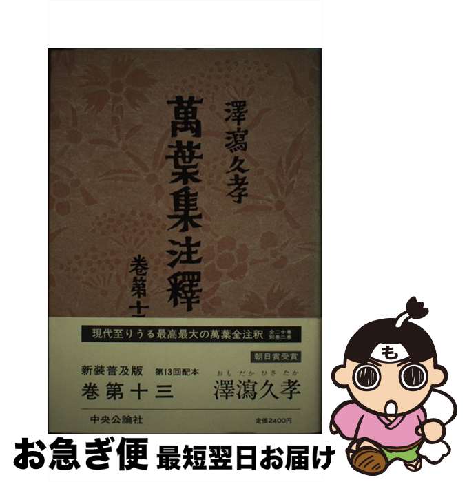 【中古】 万葉集注釈（巻第13） / 澤瀉 久孝 / 中央公論新社 [ペーパーバック]【ネコポス発送】