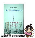 著者：有川 真由美出版社：廣済堂出版サイズ：単行本ISBN-10：4331514307ISBN-13：9784331514306■こちらの商品もオススメです ● 30歳から伸びる女、30歳で止まる女 / 有川 真由美 / PHP研究所 [単行本（ソフトカバー）] ■通常24時間以内に出荷可能です。■ネコポスで送料は1～3点で298円、4点で328円。5点以上で600円からとなります。※2,500円以上の購入で送料無料。※多数ご購入頂いた場合は、宅配便での発送になる場合があります。■ただいま、オリジナルカレンダーをプレゼントしております。■送料無料の「もったいない本舗本店」もご利用ください。メール便送料無料です。■まとめ買いの方は「もったいない本舗　おまとめ店」がお買い得です。■中古品ではございますが、良好なコンディションです。決済はクレジットカード等、各種決済方法がご利用可能です。■万が一品質に不備が有った場合は、返金対応。■クリーニング済み。■商品画像に「帯」が付いているものがありますが、中古品のため、実際の商品には付いていない場合がございます。■商品状態の表記につきまして・非常に良い：　　使用されてはいますが、　　非常にきれいな状態です。　　書き込みや線引きはありません。・良い：　　比較的綺麗な状態の商品です。　　ページやカバーに欠品はありません。　　文章を読むのに支障はありません。・可：　　文章が問題なく読める状態の商品です。　　マーカーやペンで書込があることがあります。　　商品の痛みがある場合があります。