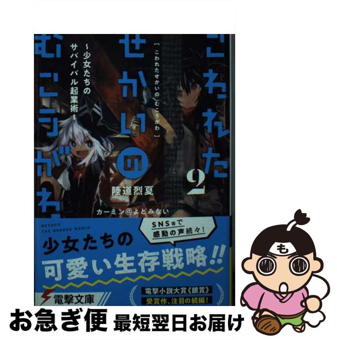 【中古】 こわれたせかいのむこうがわ 2 / 陸道 烈夏, カーミン@よどみない / KADOKAWA [文庫]【ネコポス発送】