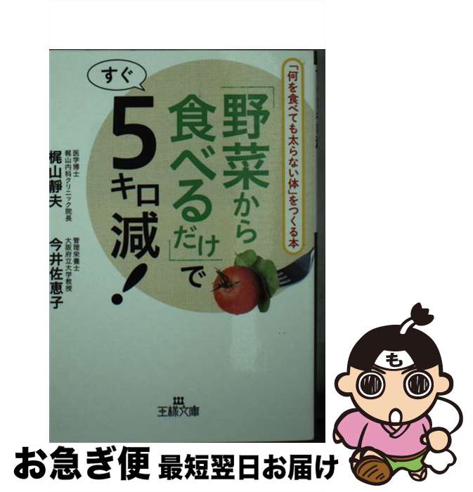 楽天もったいない本舗　お急ぎ便店【中古】 「野菜から食べるだけ」ですぐ5キロ減！ / 梶山 靜夫, 今井 佐恵子 / 三笠書房 [文庫]【ネコポス発送】