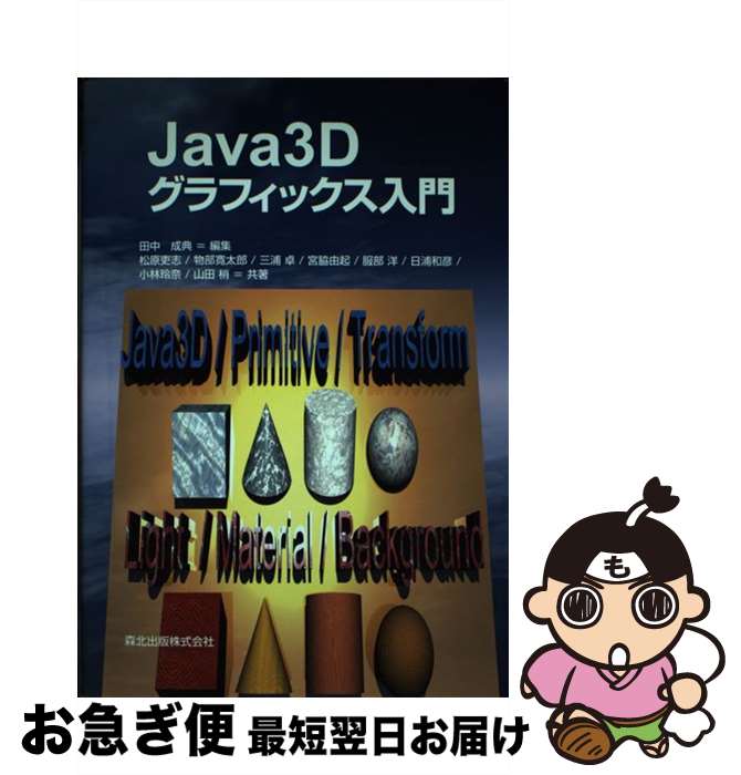 【中古】 Java　3Dグラフィックス入門 / 松原 吏志, 三浦 卓, 服部 洋, 物部 寛太郎, 宮脇 由起 / 森北出版 [単行本]【ネコポス発送】