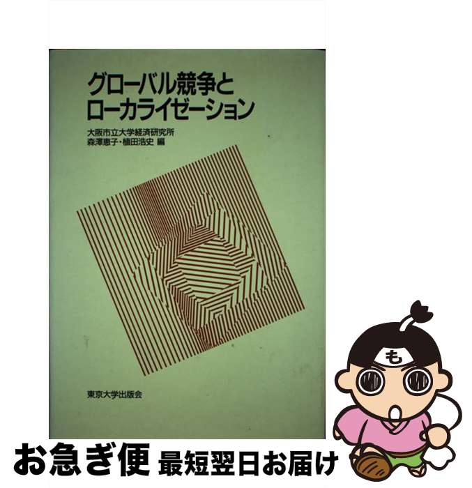【中古】 グローバル競争とローカライゼーション / 森澤 恵子, 植田 浩史 / 東京大学出版会 [単行本]【ネコポス発送】