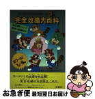 【中古】 スーパーマリオブラザーズ3完全攻略大百科 / 三好 竜二, RPGオールスターズ / 冬樹社 [単行本]【ネコポス発送】