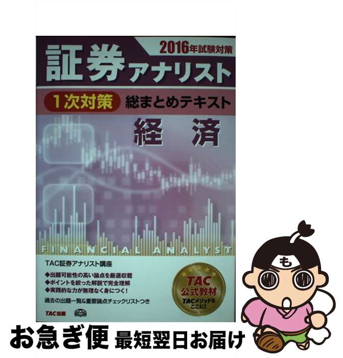 【中古】 証券アナリスト1次対策総まとめテキスト経済 2016年試験対策 / TAC証券アナリスト研究会 / TAC出版 [単行本…