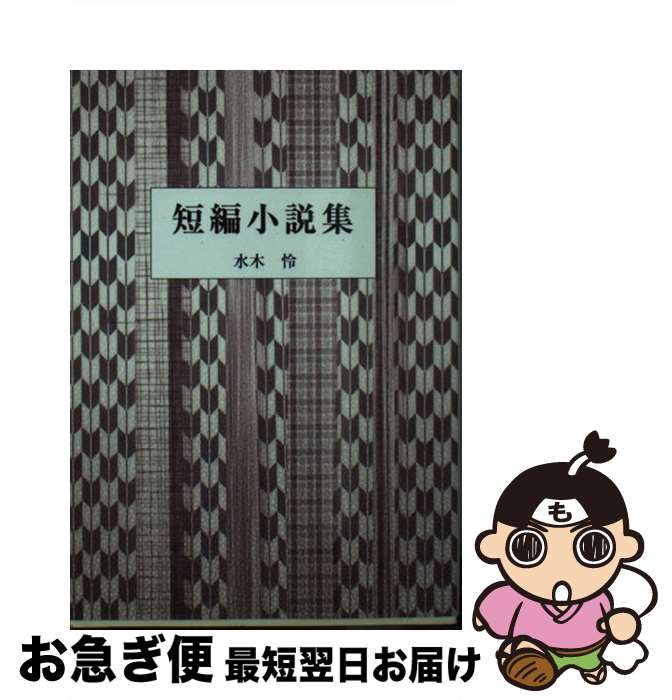 【中古】 短編小説集 / 水木怜 / 花書院 [文庫]【ネコポス発送】