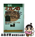 【中古】 最新ミカンの樹形改造とせん定 園内空間を上手につくる / 薬師寺 清司 / 農山漁村文化協会 [単行本]【ネコポス発送】