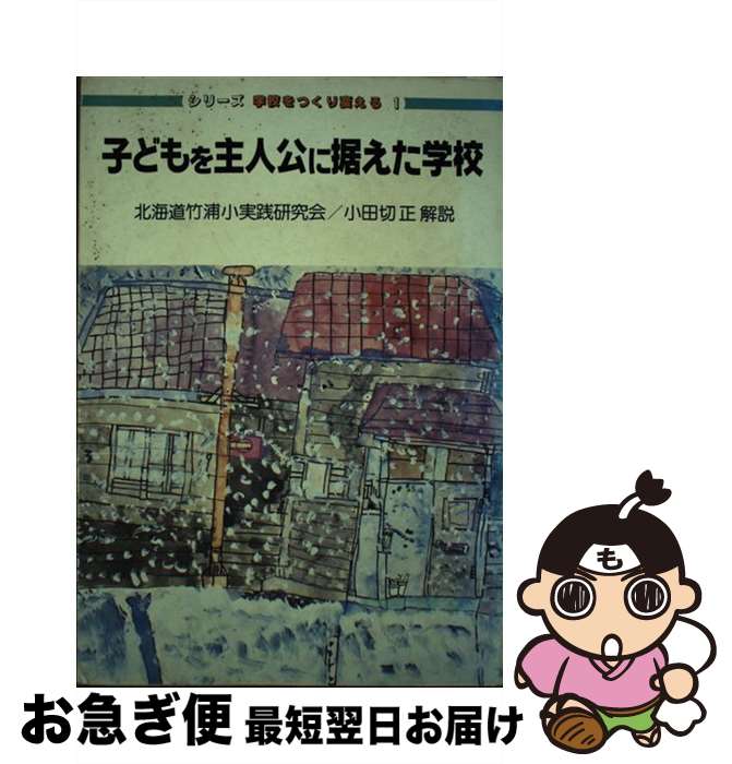 【中古】 子どもを主人公に据えた学校 / 北海道白老町立竹浦