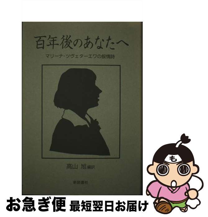 【中古】 百年後のあなたへ マリーナ・ツヴェターエワの叙情詩 / マリーナ ツヴェターエワ, 高山 旭 / 新読書社 [単行本]【ネコポス発送】