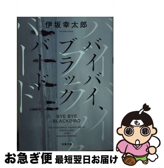 【中古】 バイバイ、ブラックバード 新装版 / 伊坂 幸太郎 / 双葉社 [文庫]【ネコポス発送】