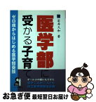 【中古】 医学部に受かる子育て オール3の親にもできた息子二人が二人とも国立医学部 / 岩井久和 / エール出版社 [単行本（ソフトカバー）]【ネコポス発送】