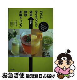 【中古】 ベストタイミングで効果UP！健康お酢ドリンク 体がよろこぶ「飲み時」は朝と夜 / 井上正子 / アスペクト [単行本]【ネコポス発送】