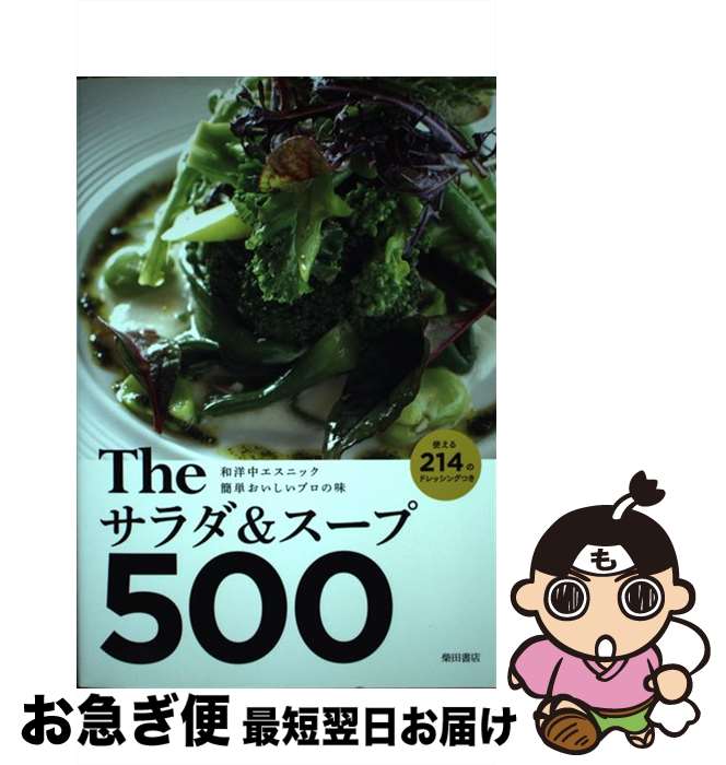 【中古】 Theサラダ＆スープ500 和洋中エスニック簡単おいしいプロの味使える214の / 柴田書店 / 柴田..