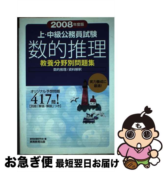 【中古】 上・中級公務員試験数的推理 2008年度版 / 資格試験研究会 / 実務教育出版 [単行本]【ネコポス発送】