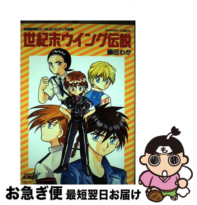 【中古】 世紀末ウイング伝説 / 藤田 わか / ラポート コミック 【ネコポス発送】