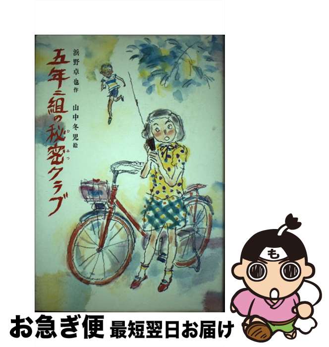 五年二組の探偵団 五年二組の秘密クラブ 五年二組の幽霊島 浜野卓也 山中冬児 五年二組の探偵団 五年二組の秘密クラブ 五年