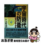 【中古】 宇宙時代の防衛 衛星・通信・情報 / 永野 茂門 / 原書房 [単行本]【ネコポス発送】