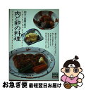 楽天もったいない本舗　お急ぎ便店【中古】 和幸・高橋一郎の肉と卵の料理 柔らかくうまみたっぷりに / 高橋 一郎 / ハースト婦人画報社 [単行本]【ネコポス発送】